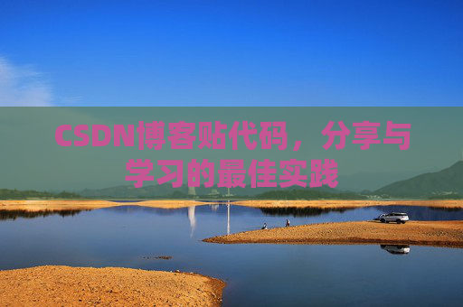 CSDN博客贴代码,分享与学习的最佳实践
