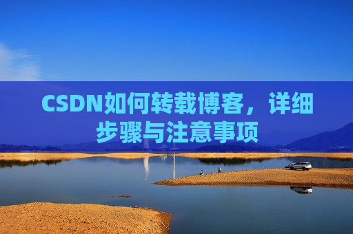 CSDN如何转载博客,详细步骤与注意事项