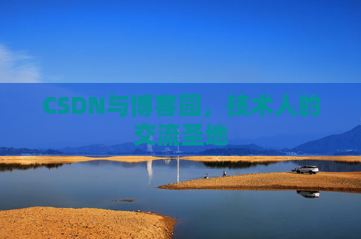 CSDN与博客园，技术人的交流圣地
